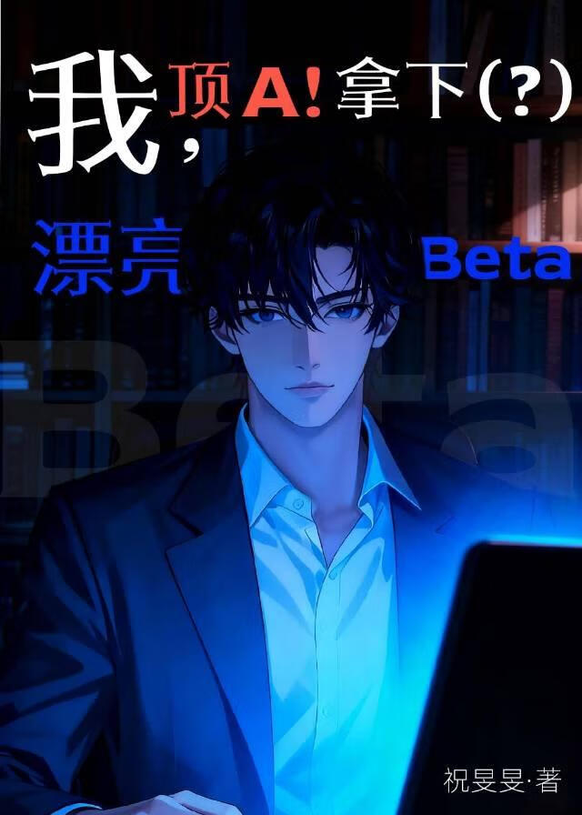 我，顶A！拿下(?)漂亮Beta！