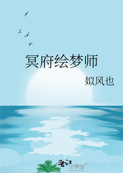冥府绘梦师