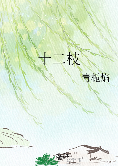 十二枝