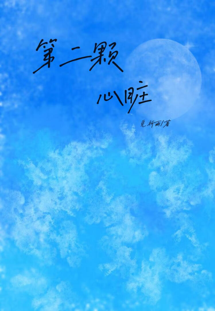 第二颗心脏