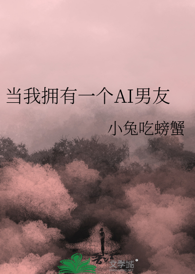当我拥有一个AI男友