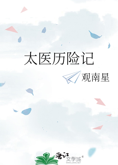 太医历险记
