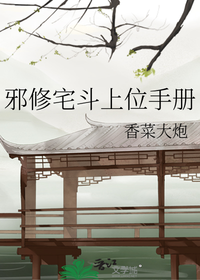 邪修宅斗上位手册
