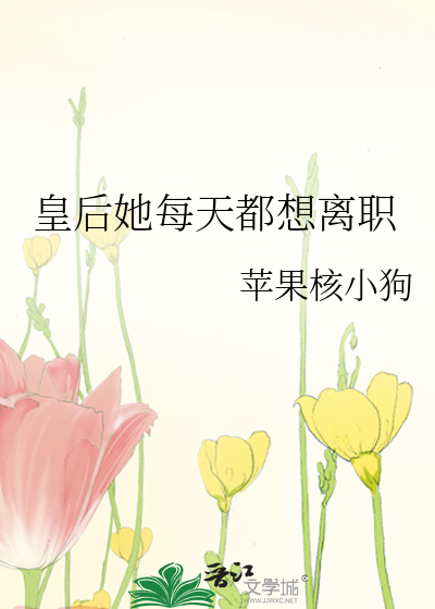 皇后她每天都想离职