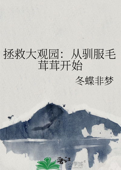 拯救大观园：从驯服毛茸茸开始