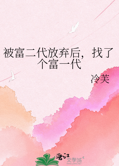 被富二代放弃后，找了个富一代