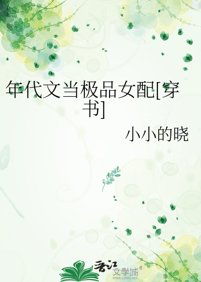 年代文当极品女配[穿书]