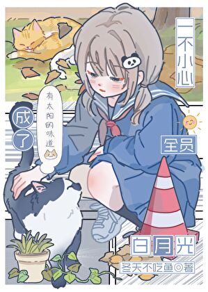 一不小心成了全员白月光