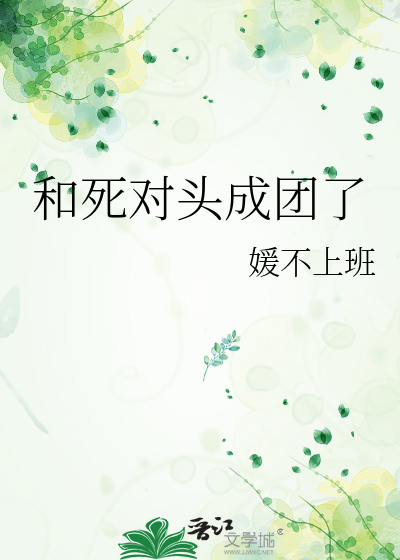 和死对头成团了
