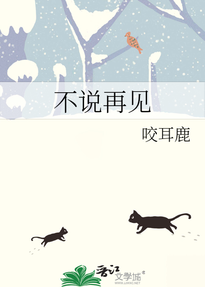 不说再见