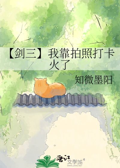 【剑三】我靠拍照打卡火了