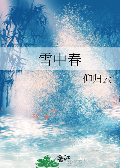 雪中春