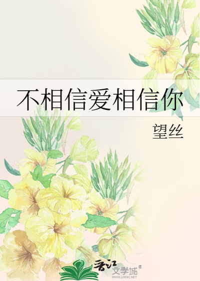 不相信爱相信你
