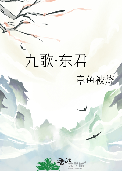 九歌·东君