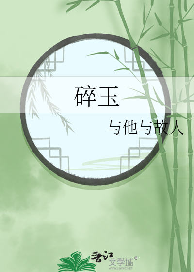 碎玉