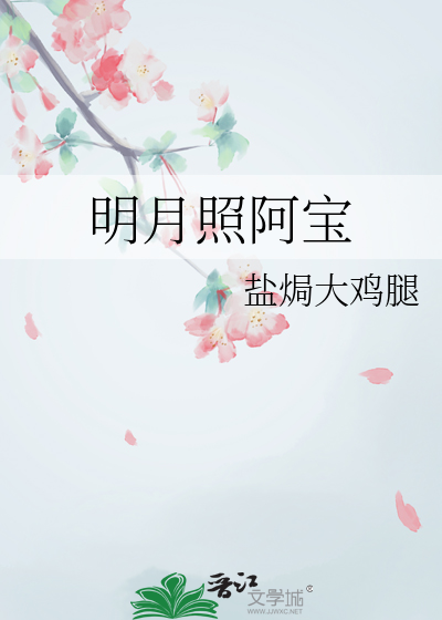 明月照阿宝