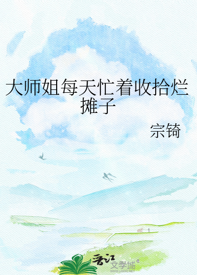 大师姐每天忙着收拾烂摊子
