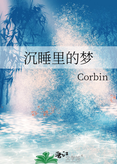 沉睡里的梦