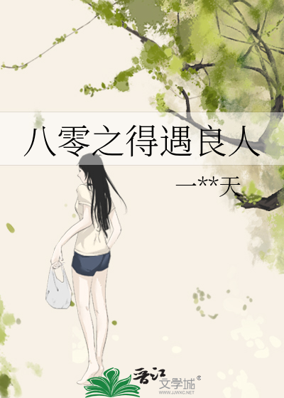 八零之得遇良人