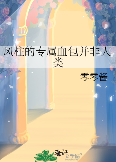 风柱的专属血包并非人类