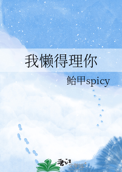 我懒得理你