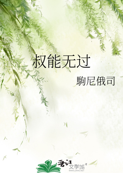 叔能无过