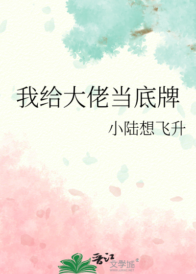 我给大佬当底牌