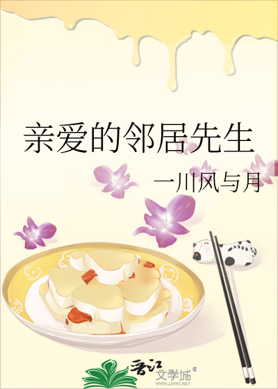 亲爱的邻居先生