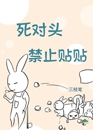 魂穿小保姆被死对头捡回家