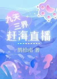 九天三界赶海直播