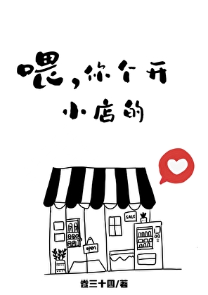 喂，你个开小店的