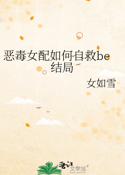 恶毒女配如何自救be结局