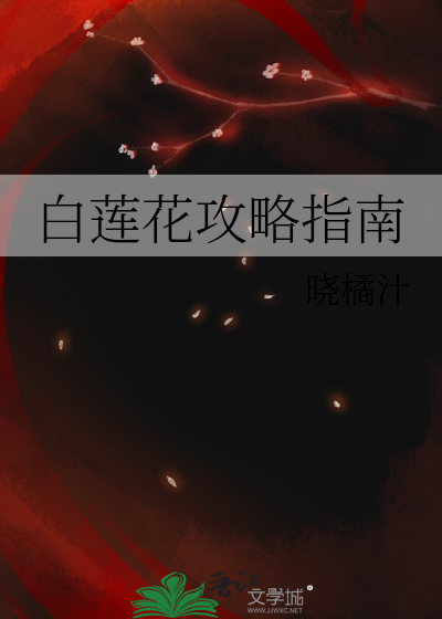 白莲花攻略指南