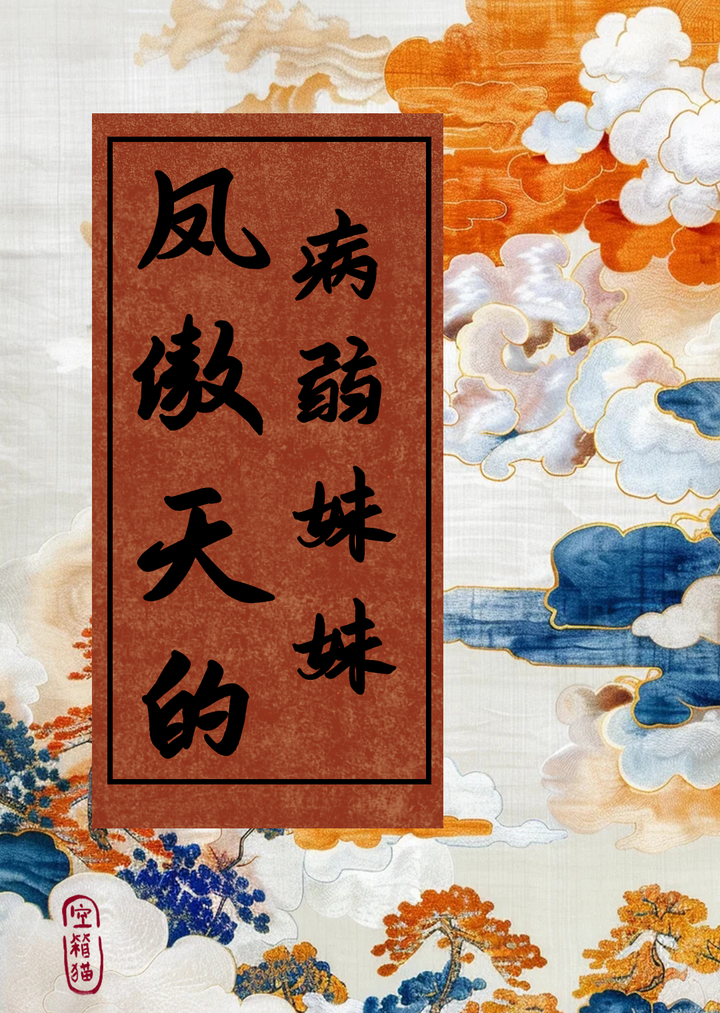 穿为古早凤傲天的病弱妹妹
