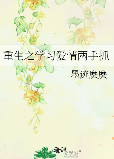 重生之学习爱情两手抓
