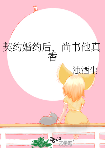 契约婚约后，尚书他真香