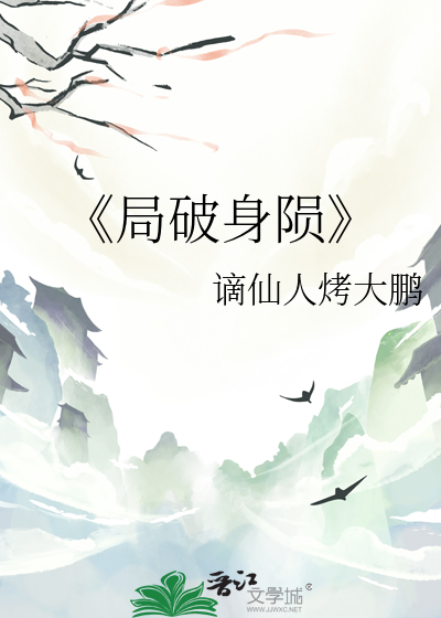 《局破身陨