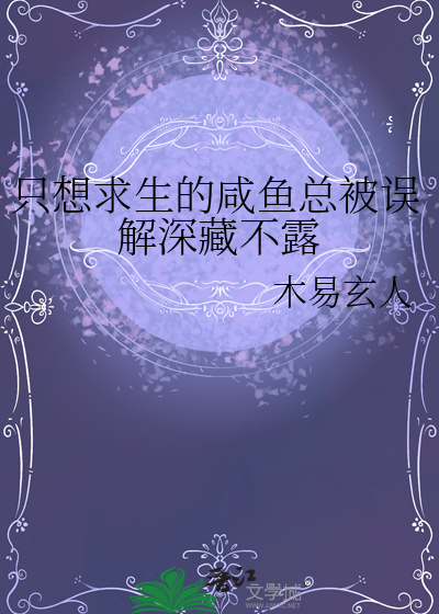 只想求生的咸鱼总被误解深藏不露