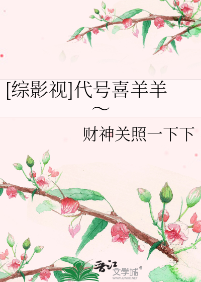 [综影视]代号喜羊羊～