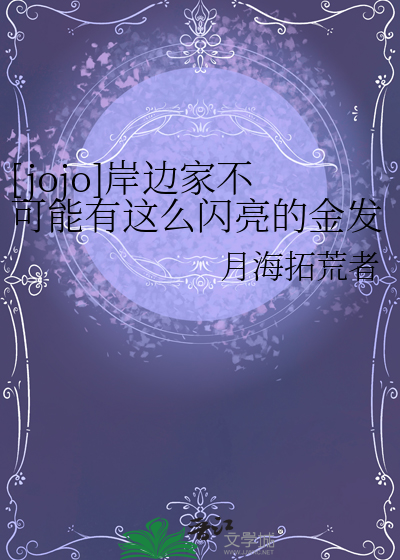 [jojo]岸边家不可能有这么闪亮的金发！