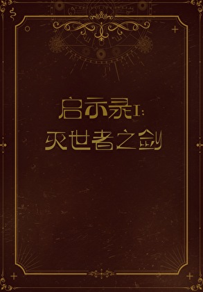 我那暴躁又凶蛮的S级召唤灵