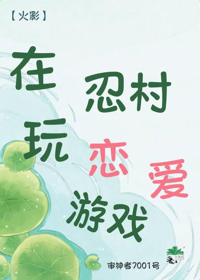 [火影]在忍村玩恋爱游戏