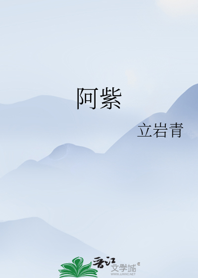 阿紫