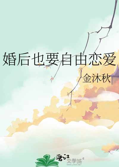 婚后也要自由恋爱