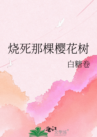 烧死那棵樱花树