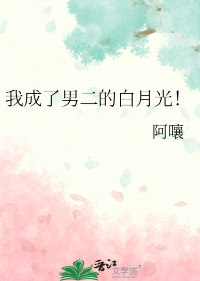 我成了男二的白月光！