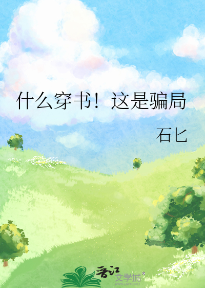 什么穿书！这是骗局