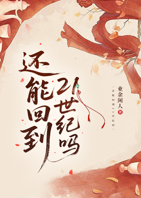 还能回到21世纪吗