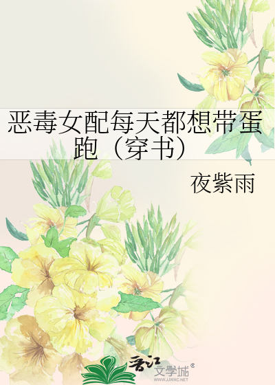 恶毒女配每天都想带蛋跑（穿书）