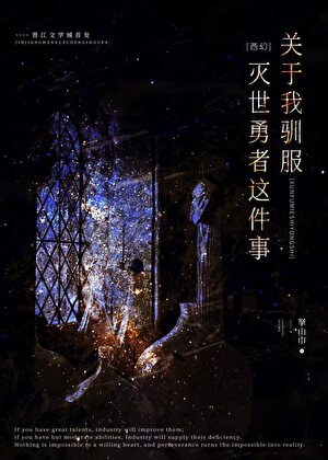 关于我驯服灭世勇者这件事［西幻］